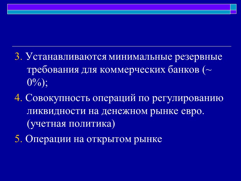 3. Устанавливаются минимальные резервные требования для коммерческих банков (~ 0%); 4. Совокупность операций по